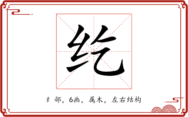 纥 纥