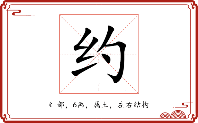 约 约