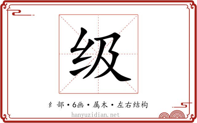 级 级