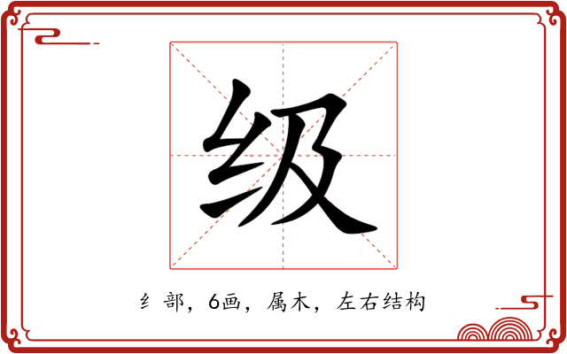 级 级