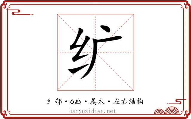 纩