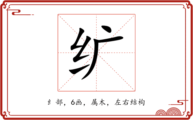 纩 纩
