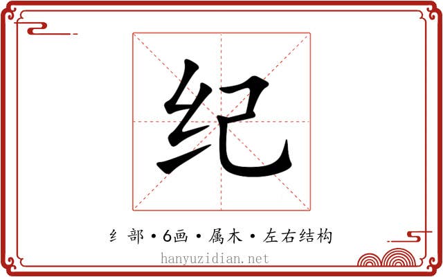 纪