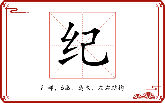 纪 纪