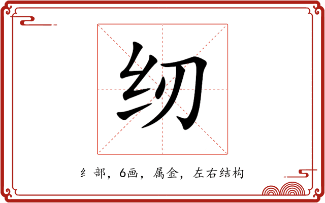 纫 纫