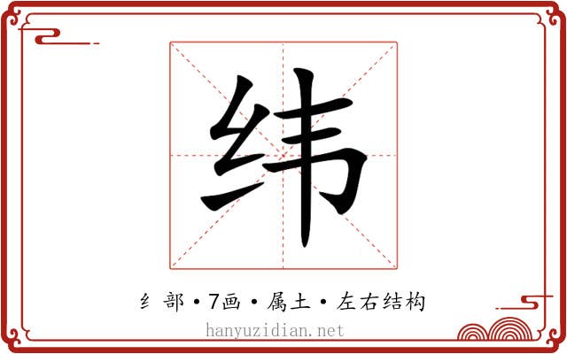 纬