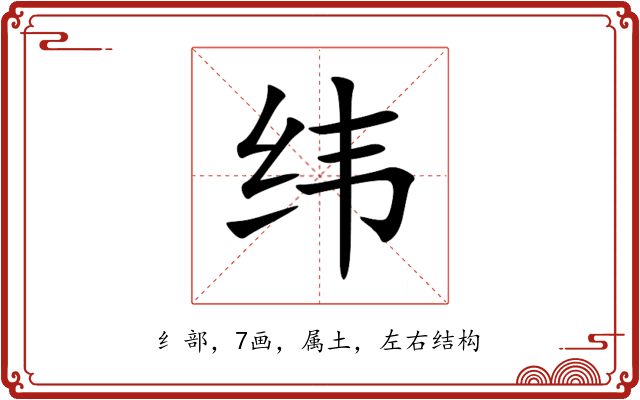 纬 纬