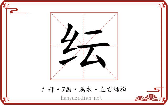 纭