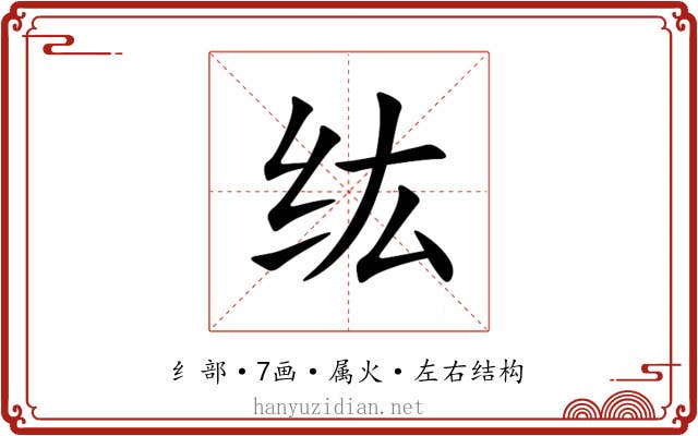 纮 纮