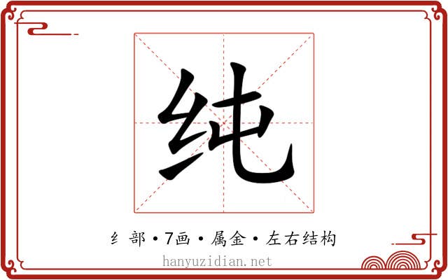 纯 纯