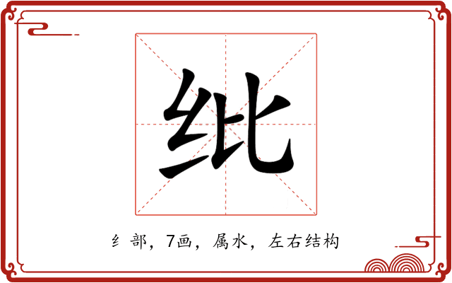 纰 纰