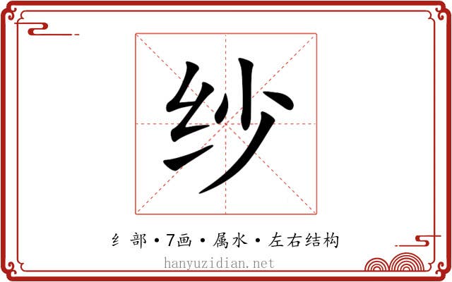 纱 纱