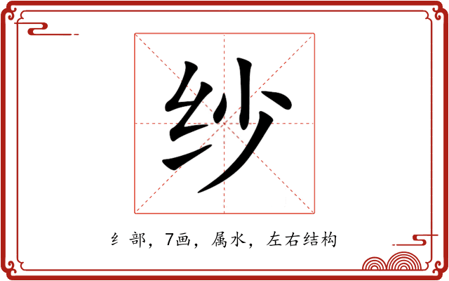 纱 纱