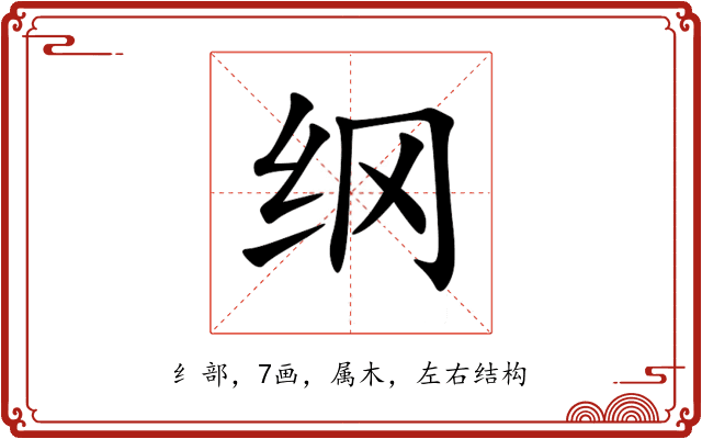 纲 纲