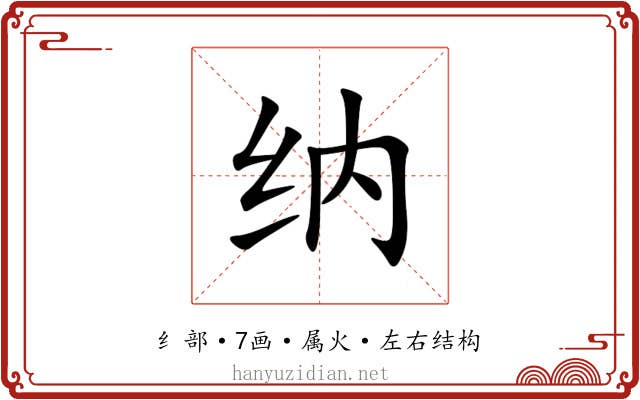 纳 纳