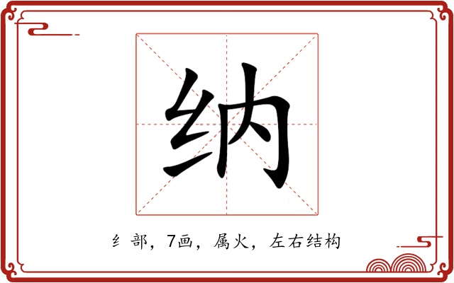 纳 纳