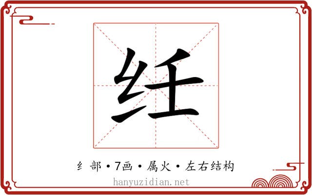 纴 纴