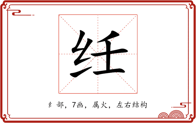 纴 纴
