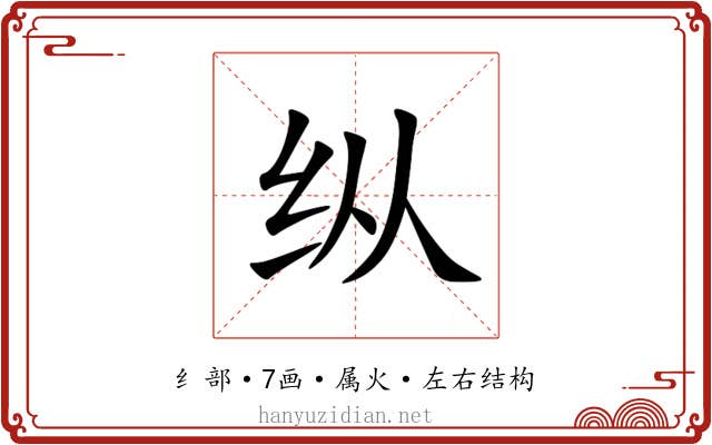 纵 纵