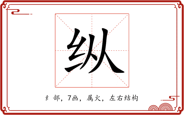 纵 纵