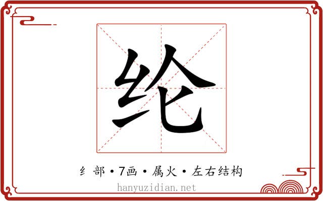 纶 纶