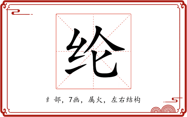 纶 纶