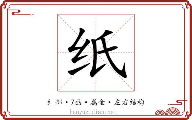 纸 纸