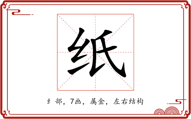 纸 纸