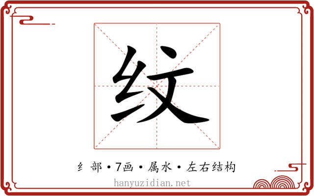 纹 纹