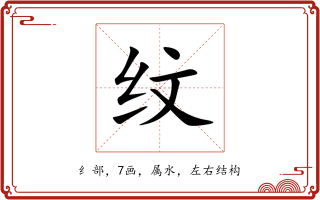 纹 纹