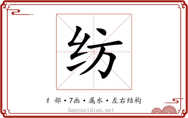 纺