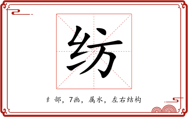 纺 纺