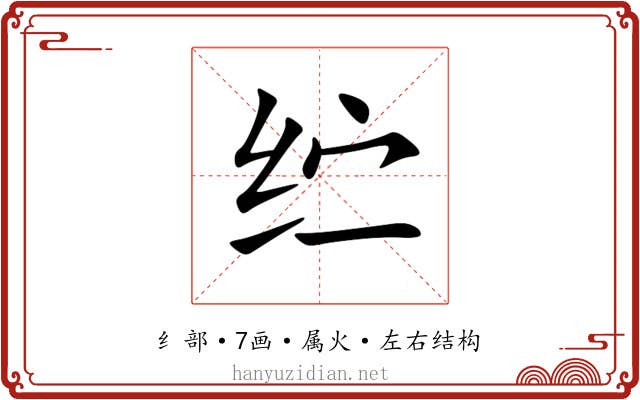 纻