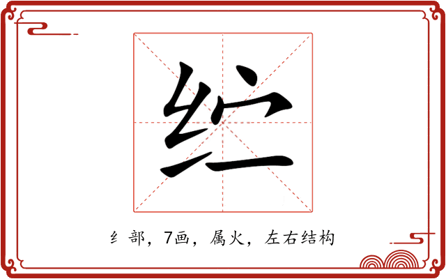 纻 纻