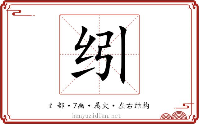纼