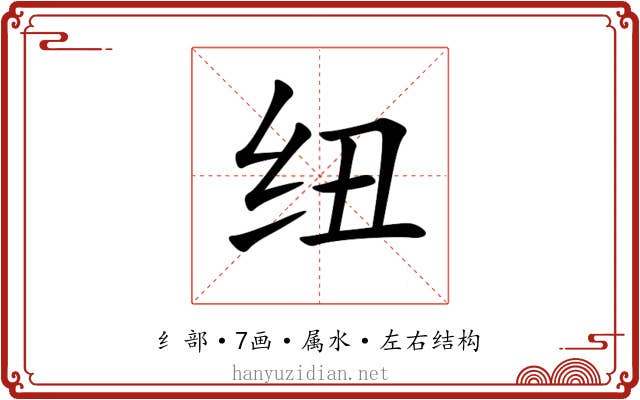 纽 纽