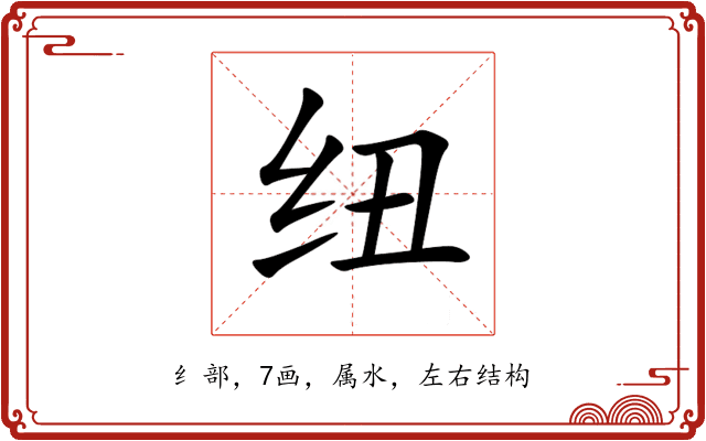 纽 纽