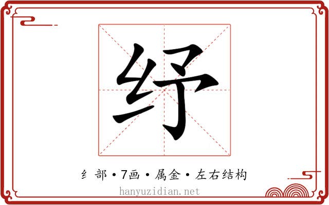 纾 纾