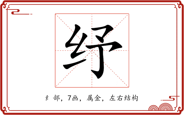 纾 纾