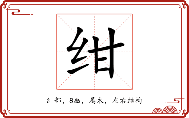 绀 绀