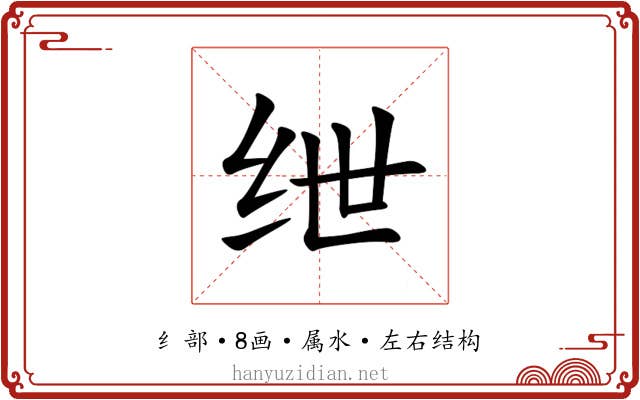 绁