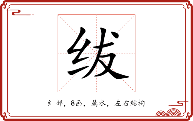 绂 绂