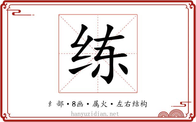 练 练