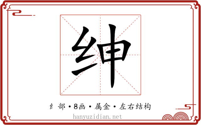 绅