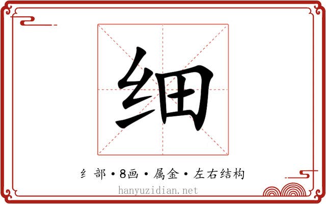 细 细