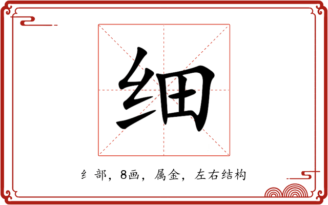 细 细