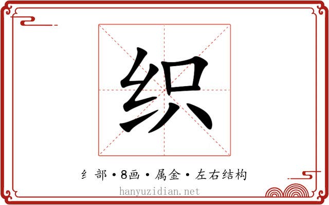 织