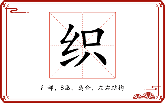 织 织