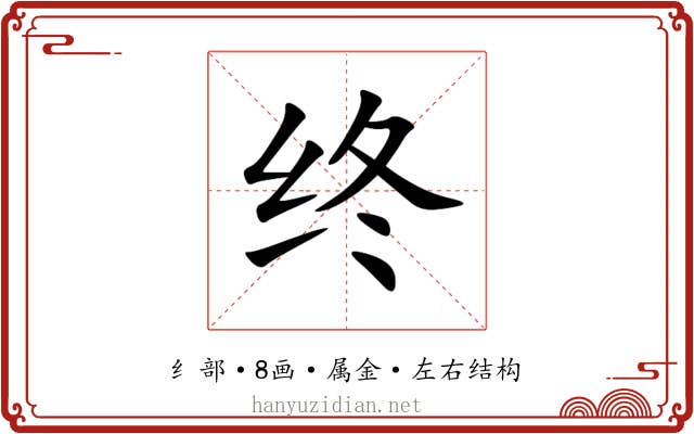 终