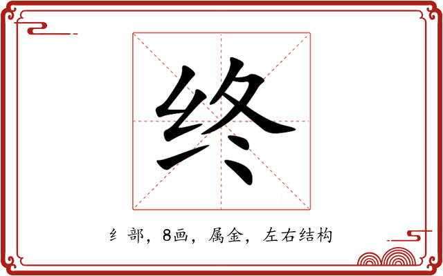 终 终